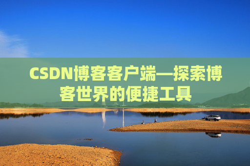 CSDN博客客户端—探索博客世界的便捷工具